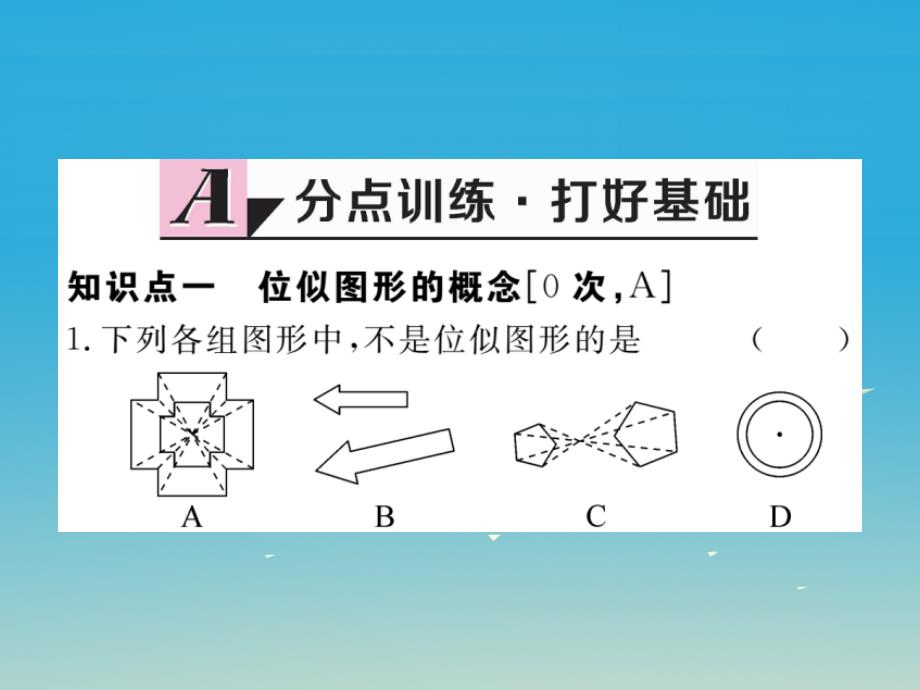 江西专版2018春九年级数学下册27.3第1课时位似图形的概念及画法课件新版新人教版_第2页