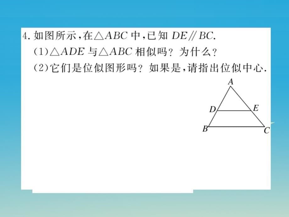 江西专版2018春九年级数学下册27.3第1课时位似图形的概念及画法课件新版新人教版_第5页