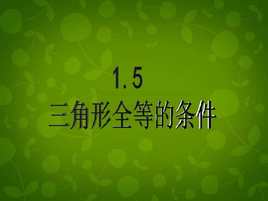 浙江省杭州市文澜中学七年级数学下册《1.5 三角形全等的条件》课件 浙教版_第1页