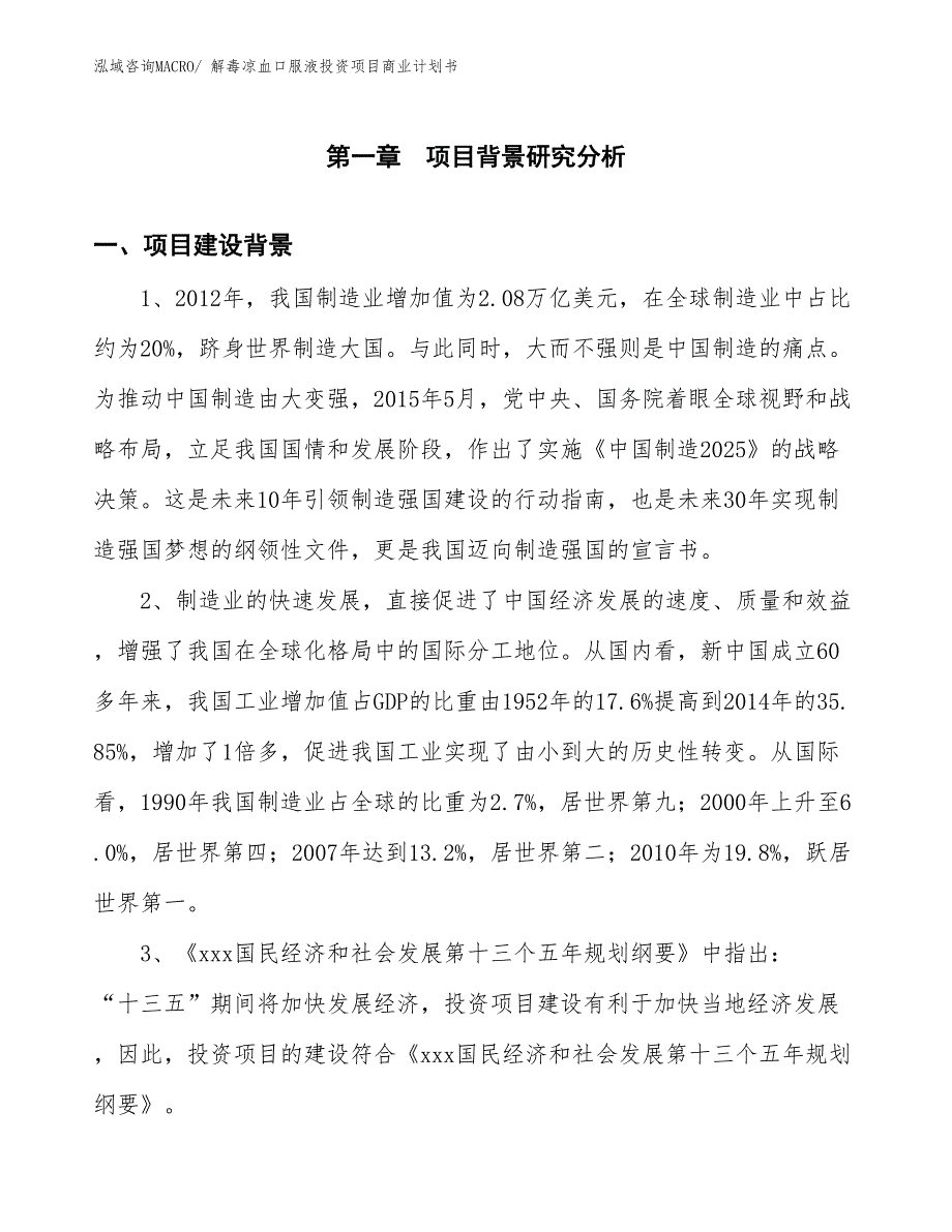 （准备资料）解毒凉血口服液投资项目商业计划书_第3页