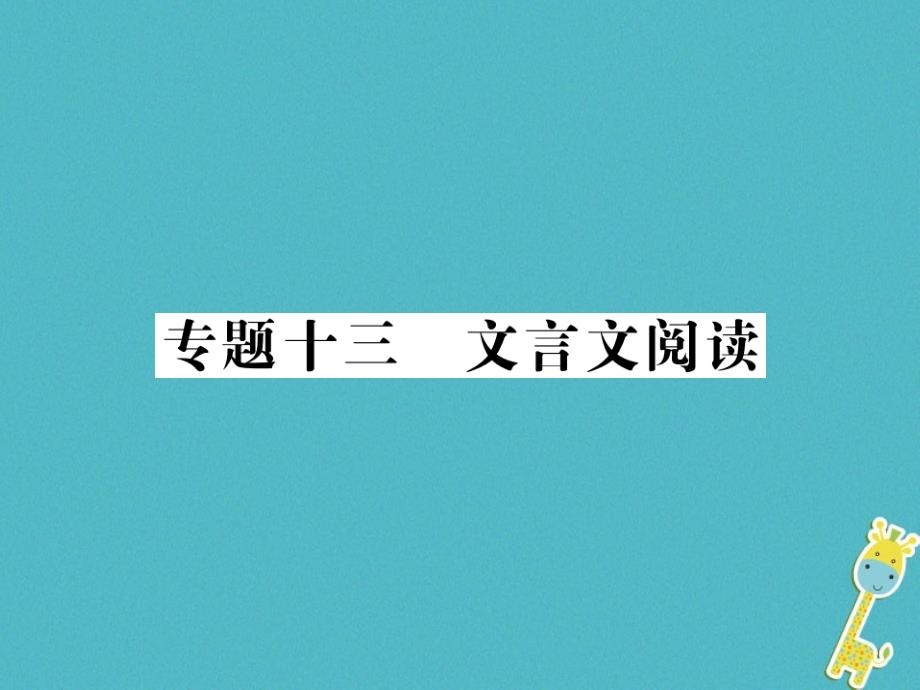 2018中考语文二轮复习专题突破讲读第3部分古诗文阅读专题十三文言文阅读课件_第1页