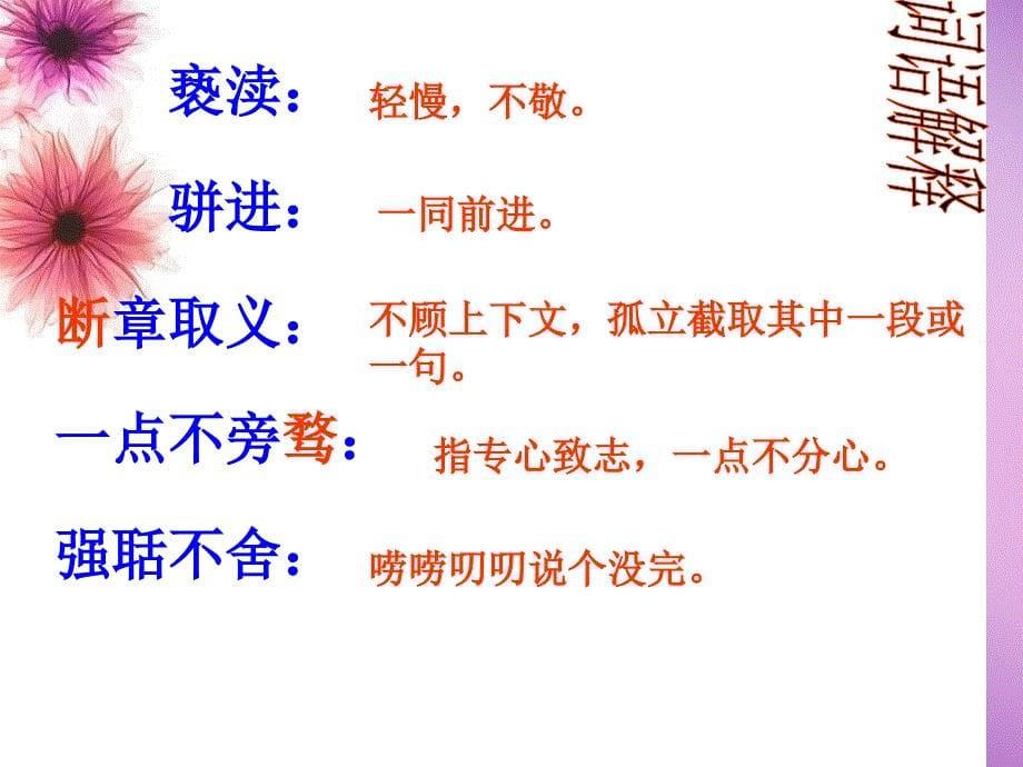 山东省胶南市大场镇中心中学九年级语文上册 2.5 敬业与乐业课件 新人教版_第5页