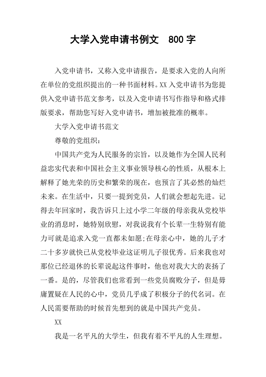 大学入党申请书例文  800字_第1页