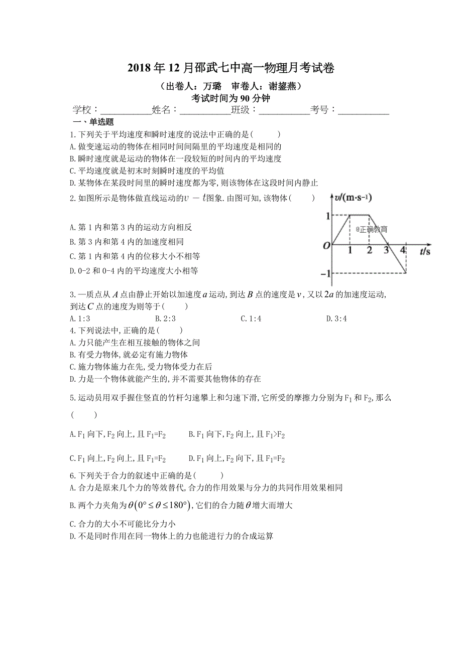 福建省邵武七中2018-2019学年高一上学期12月月考物理试卷_第1页