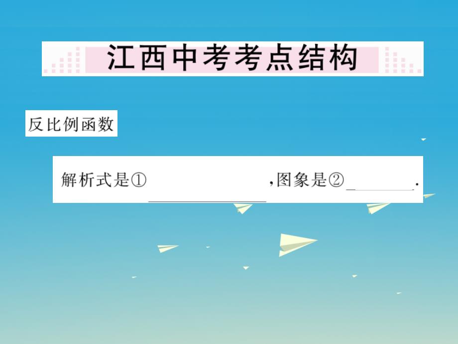 江西专版2018春九年级数学下册26反比例函数本章小结与复习课件新版新人教版_第2页