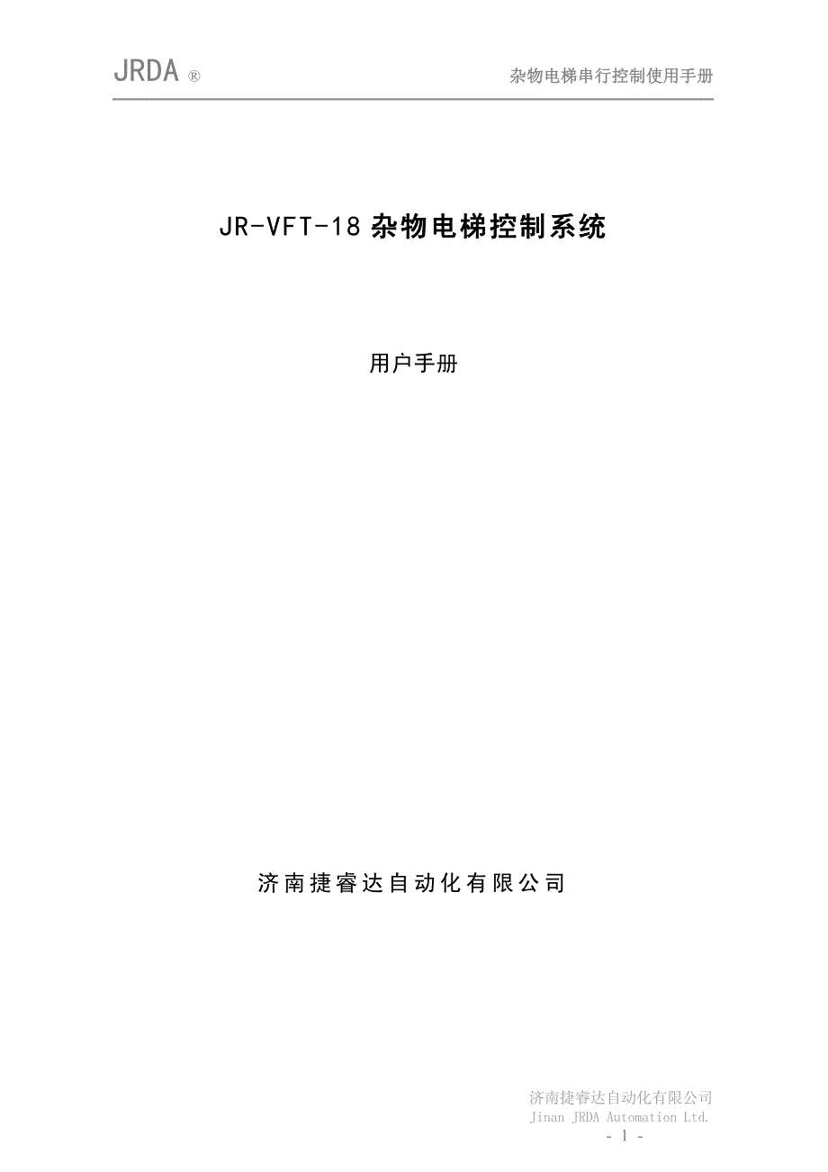 JR-VFT-18 杂物电梯控制系统.pdf_第1页