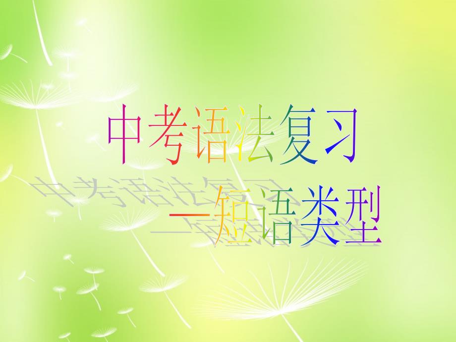 山东省胶南市大场镇中心中学九年级语文下册 短语结构类型课件 新人教版_第1页