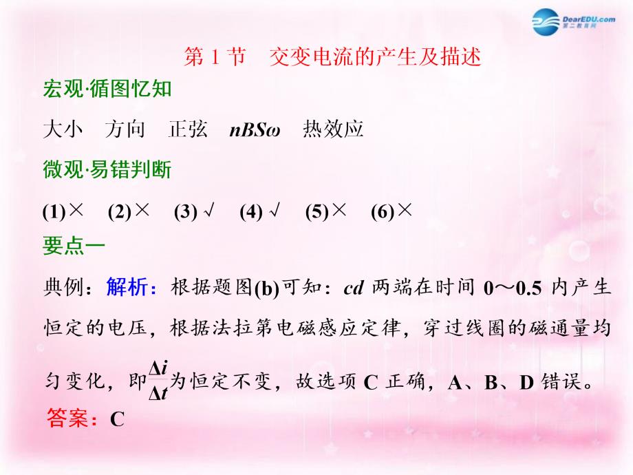 四川省昭觉中学高考物理一轮复习 第十章 交变电流 第1节 交变电流的产生及描述习题详解课件 新人教版_第1页