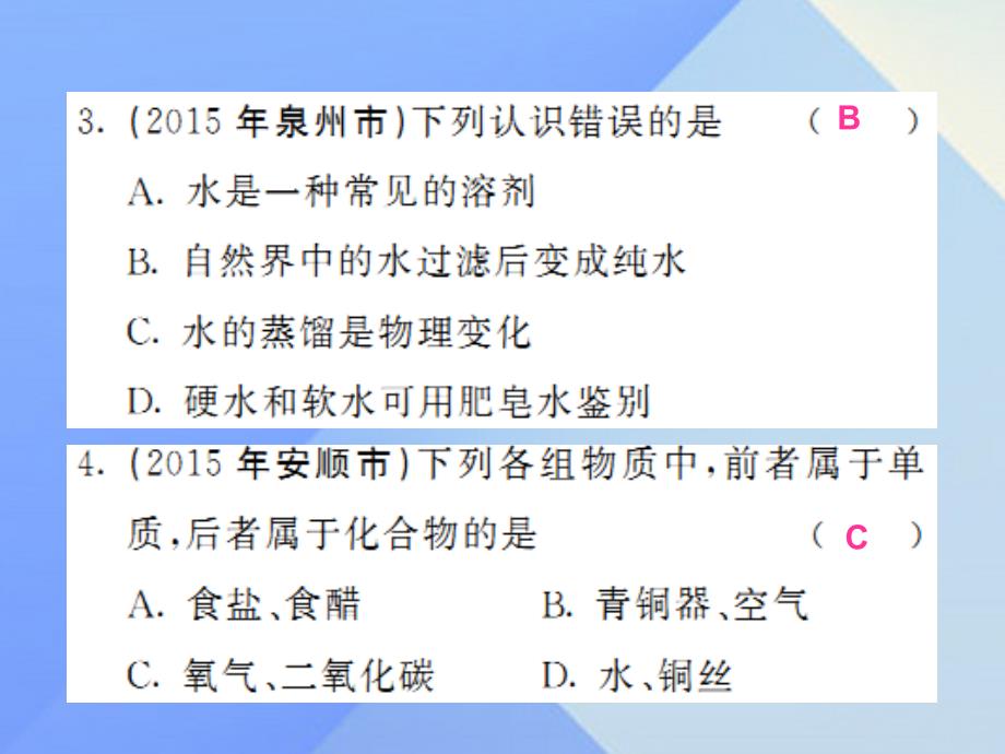 2018年春中考化学一轮复习 第3单元 物质构成的奥秘 第7课时 化学元素（中考题分析）课件 新人教版_第3页