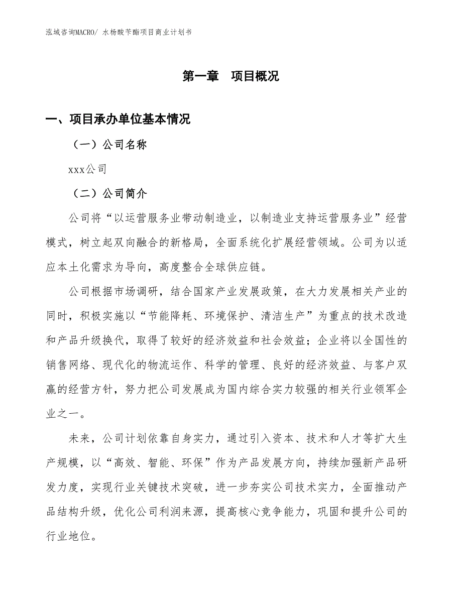 （项目计划）水杨酸苄酯项目商业计划书_第3页