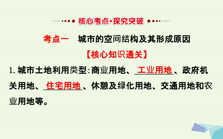 教师用书2018届高考地理一轮全程复习方略城市内部空间结构与不同等级城市的服务功能课件_第3页