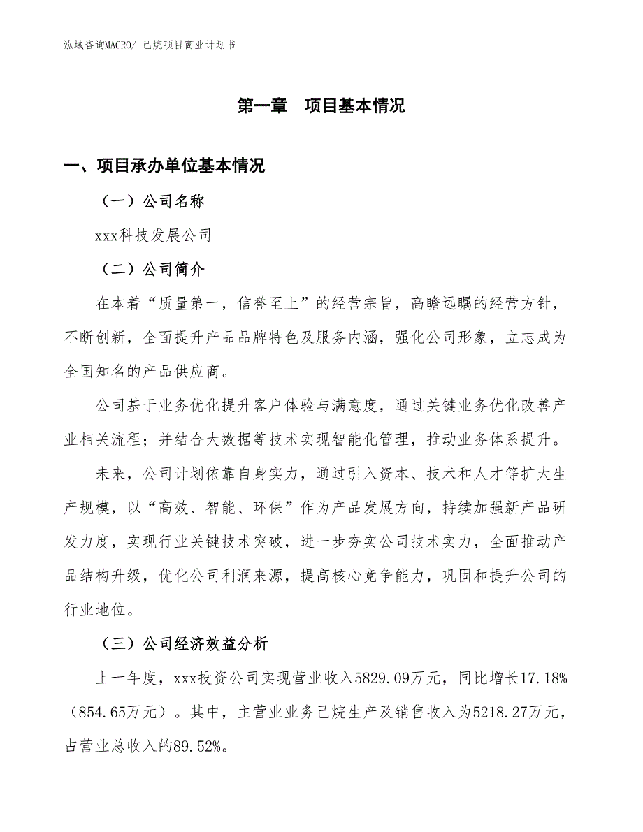 （项目计划）己烷项目商业计划书_第3页