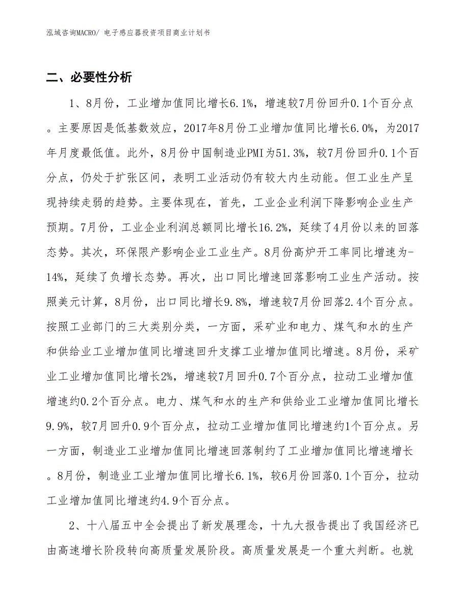 （参考）电子感应器投资项目商业计划书_第4页