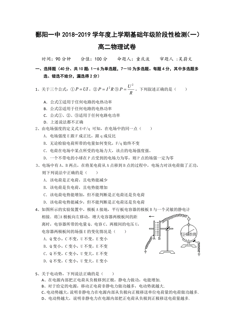 江西省2018-2019学年高二上学期阶段性检测（一）物理试卷_第1页
