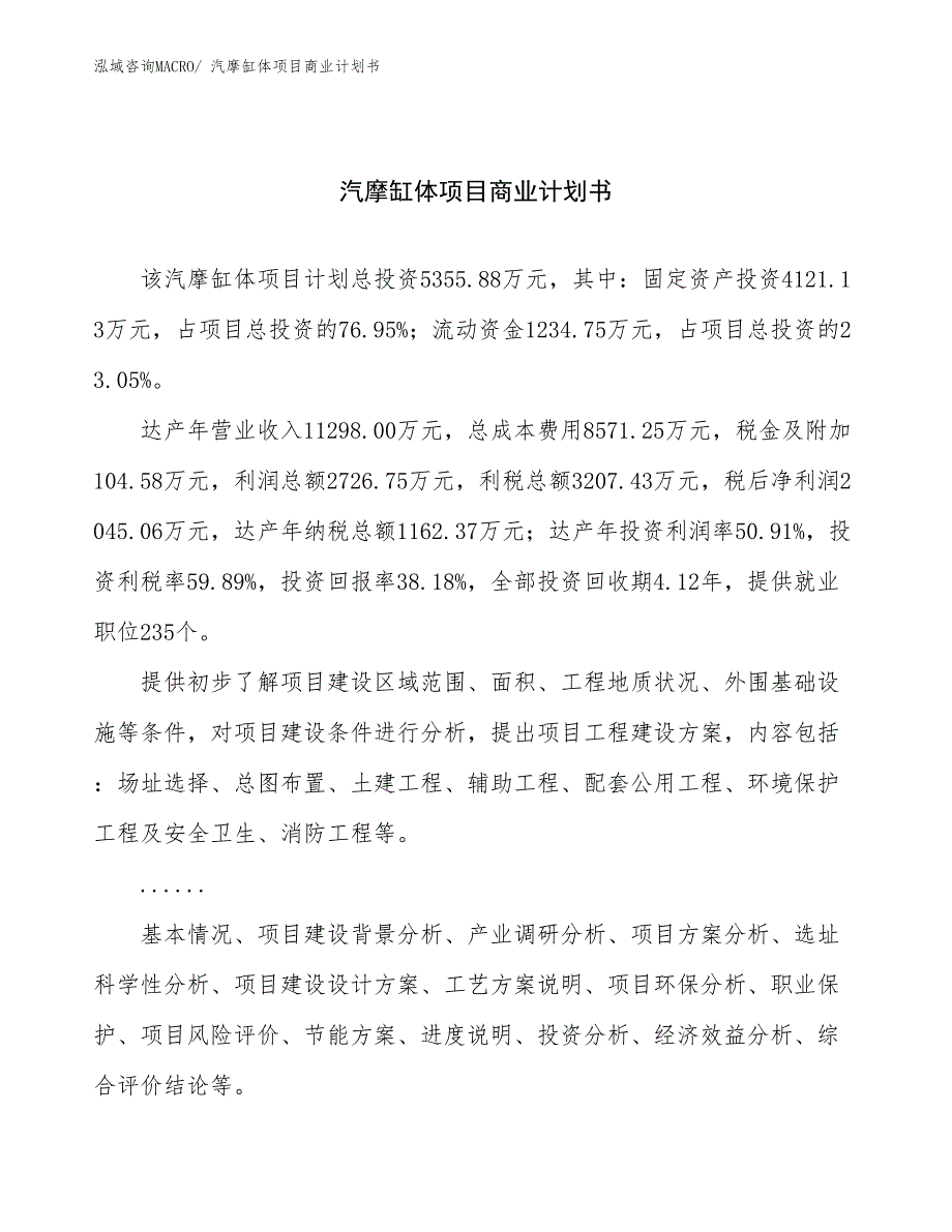 （项目说明）汽摩缸体项目商业计划书_第1页