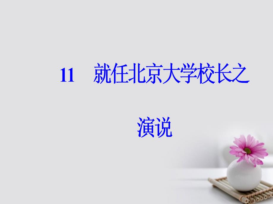 2018-2019年高中语文第四单元11就任北京大学校长之演说课件新人教版必修_第2页