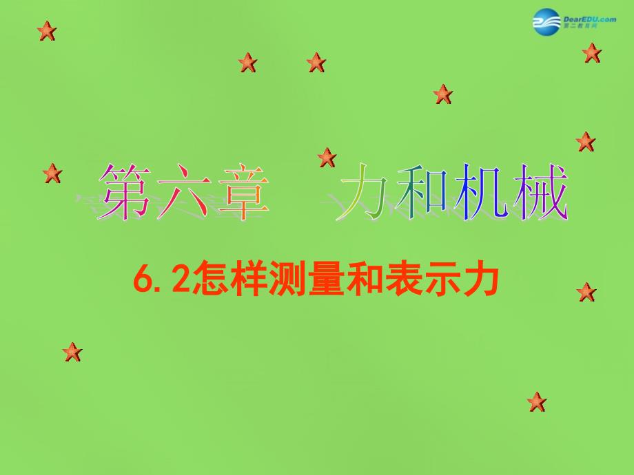 安徽省大顾店中学八年级物理下册 6.2 怎样测量和表示力（第2课时）课件 （新版）粤教沪版_第1页