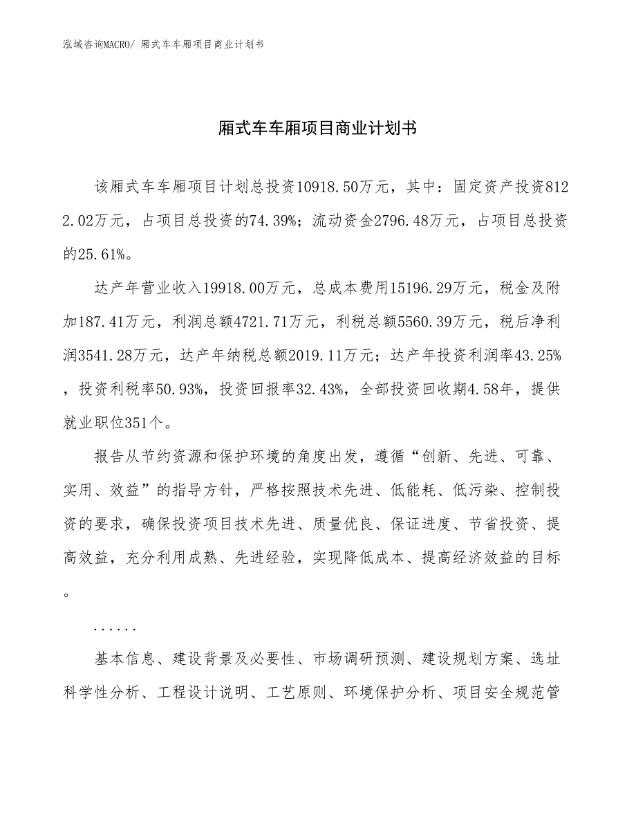 （项目计划）厢式车车厢项目商业计划书_第1页