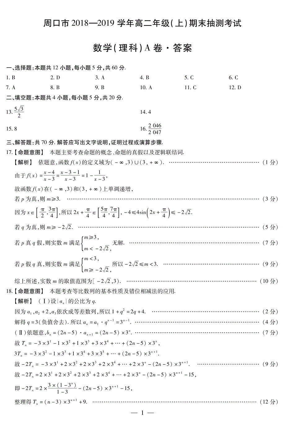 河南省周口市2018-2019学年高二上学期期末抽测考试数学（理）答案（pdf版）_第1页