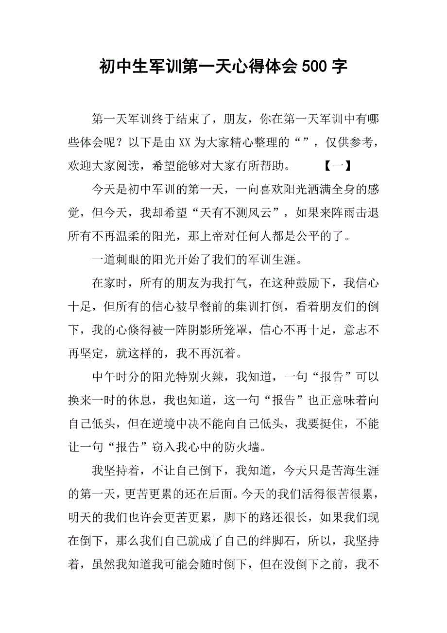 初中生军训第一天心得体会500字_第1页