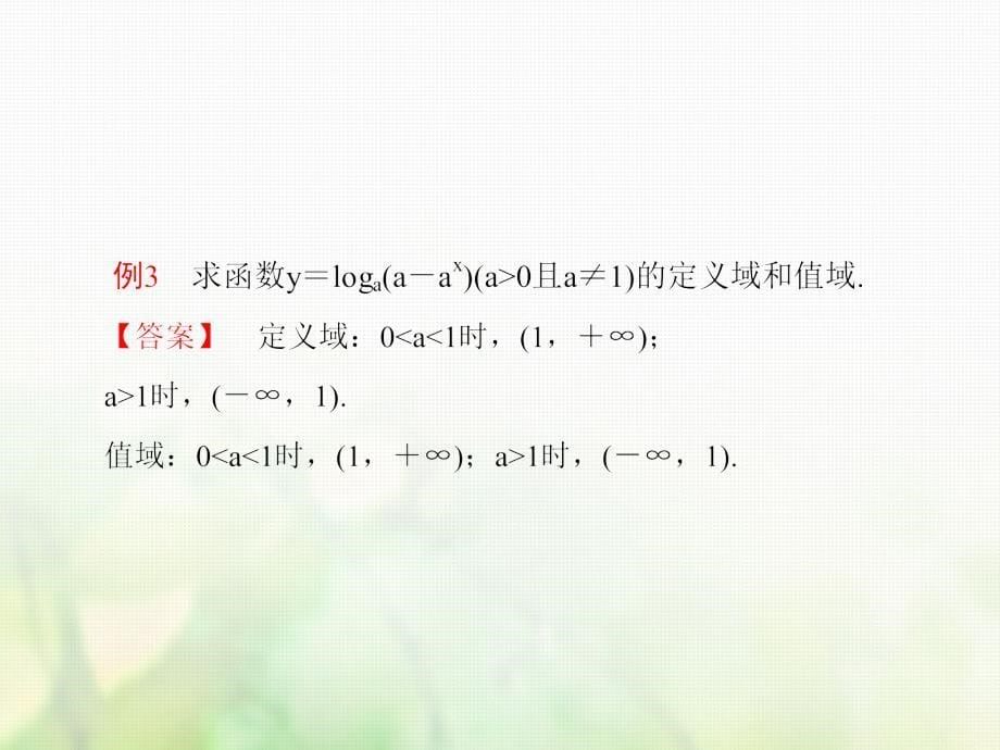 2018-2019学年高中数学第二章基本初等函数ⅰ2.2.2.3对数函数的图像与性质课件新人教a版必修_第5页