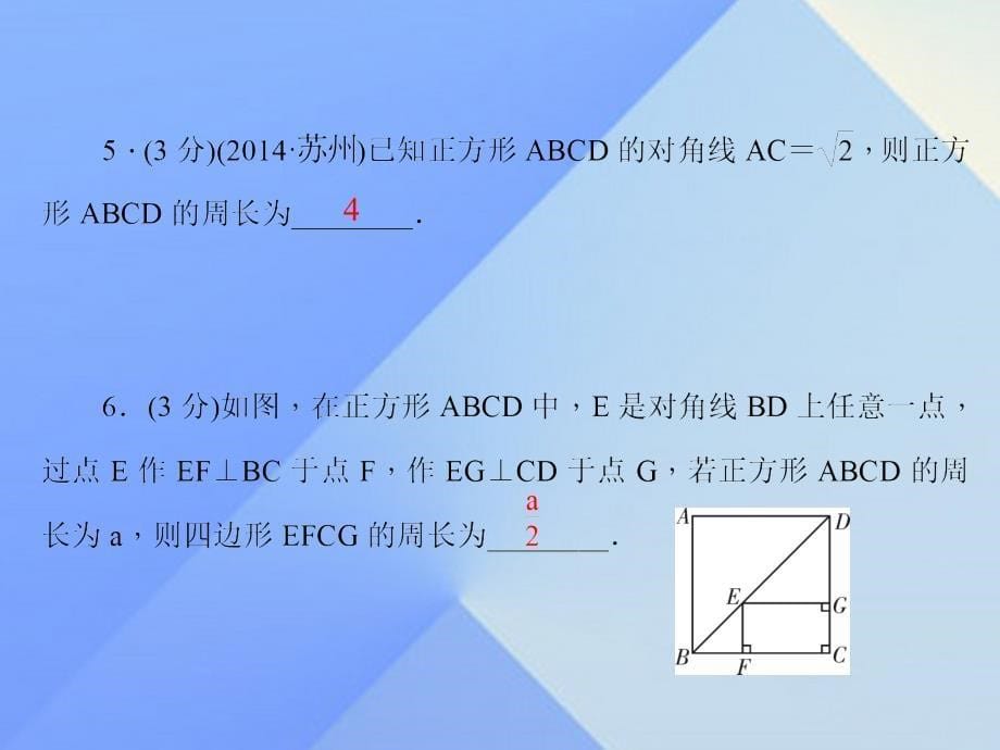 2018年秋九年级数学上册 1 特殊平行四边形 3 正方形的性质与判定 第1课时 正方形的性质习题课件 （新版）北师大版_第5页