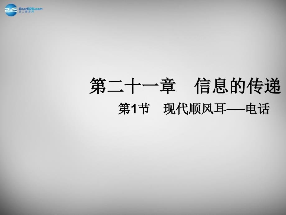九年级物理全册 21.1 现代顺风耳—电话课件2 新人教版_第1页