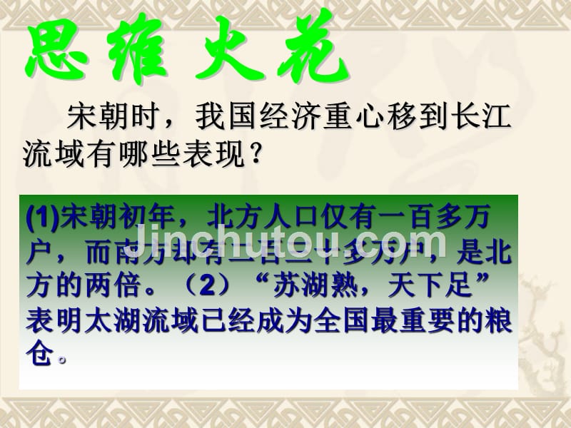 2.12.7 经济发展与重心南移 课件 北师大版七年级下册_第5页