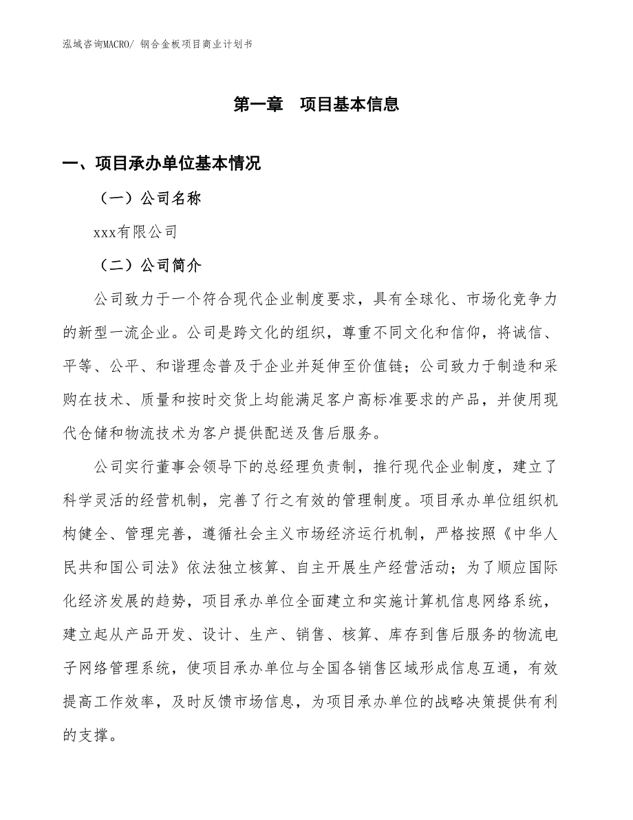 （项目计划）钢合金板项目商业计划书_第3页