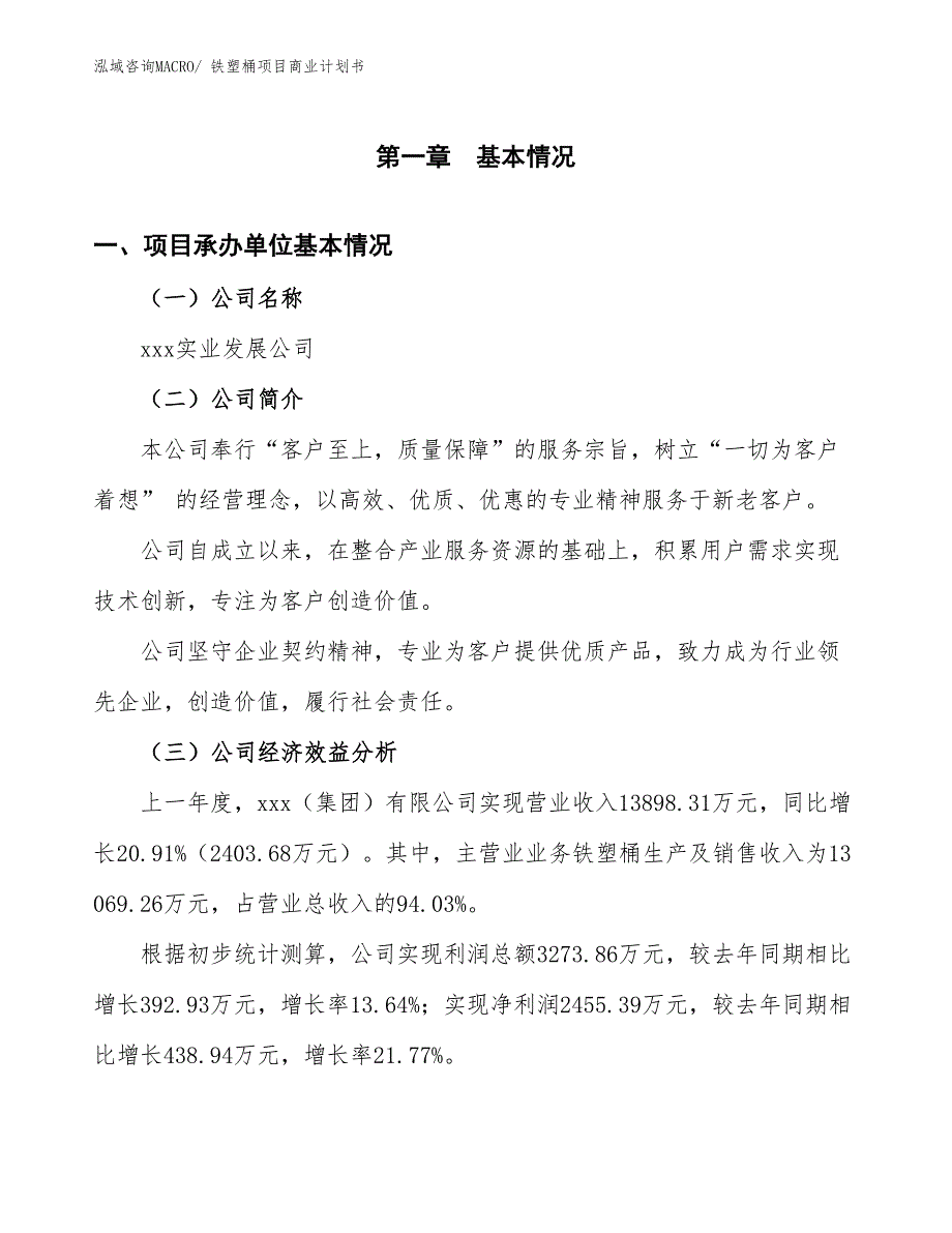 （创业）铁塑桶项目商业计划书_第3页