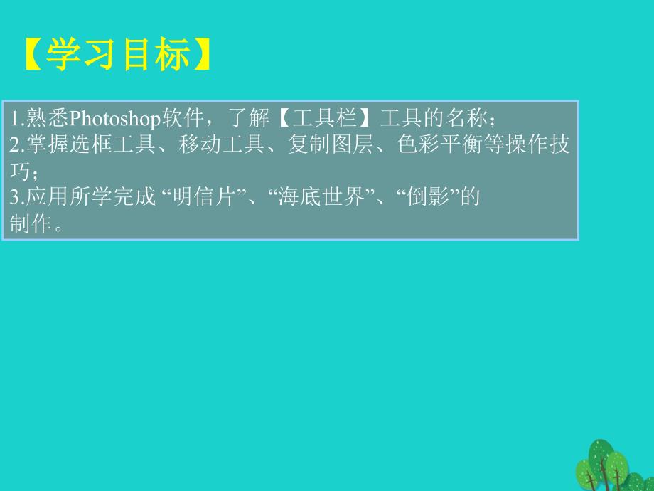 广东省深圳市文汇中学2018-2019学年八年级信息技术上册 第6课 奇妙的图层（3）课件_第2页