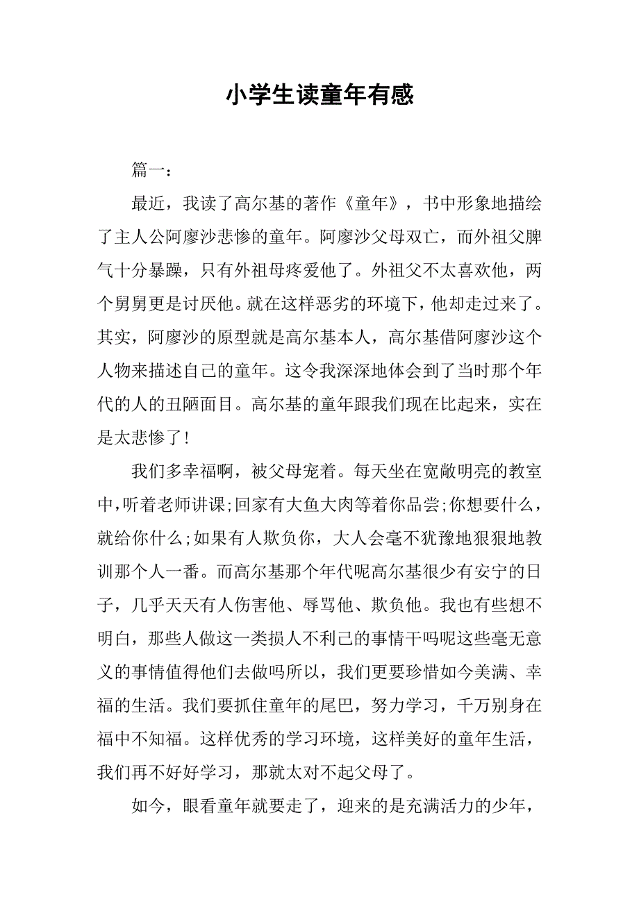 小学生读童年有感_第1页