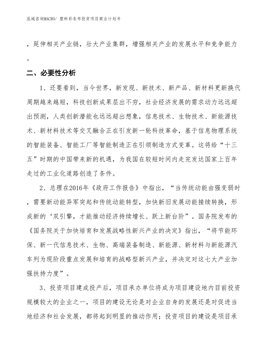 （汇报资料）塑料彩条布投资项目商业计划书_第4页