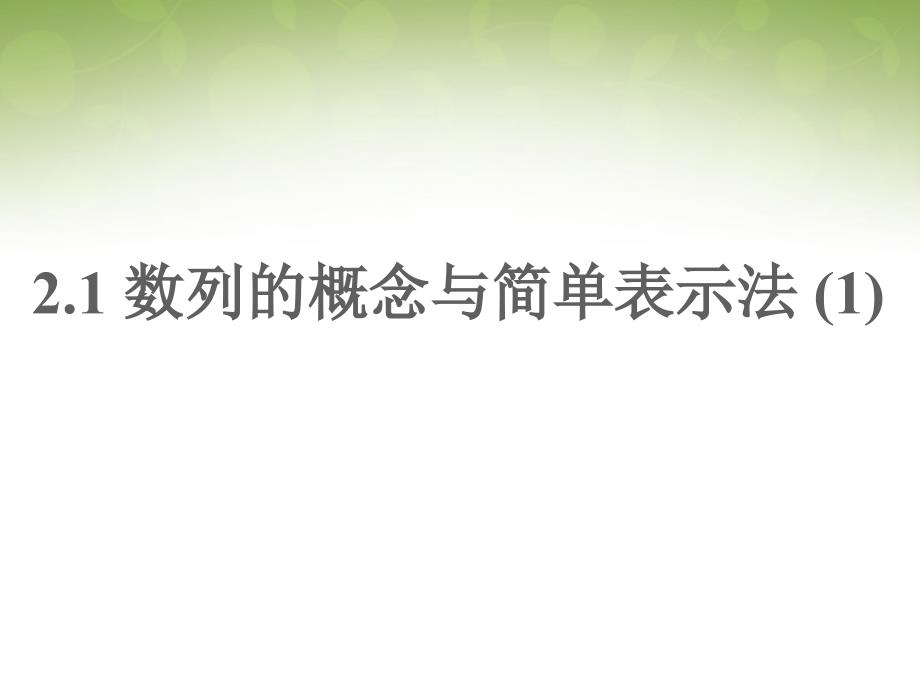 广东省惠东县平海中学数学 2.1数列的概念与简单表示法（1）课件 新人教版必修5_第1页