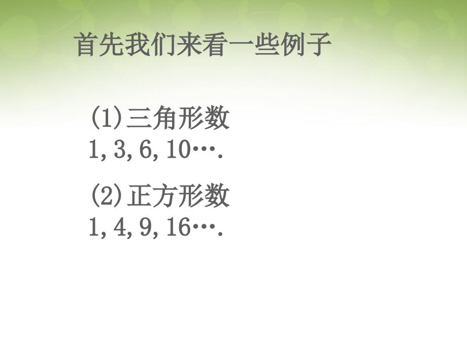 广东省惠东县平海中学数学 2.1数列的概念与简单表示法（1）课件 新人教版必修5_第2页