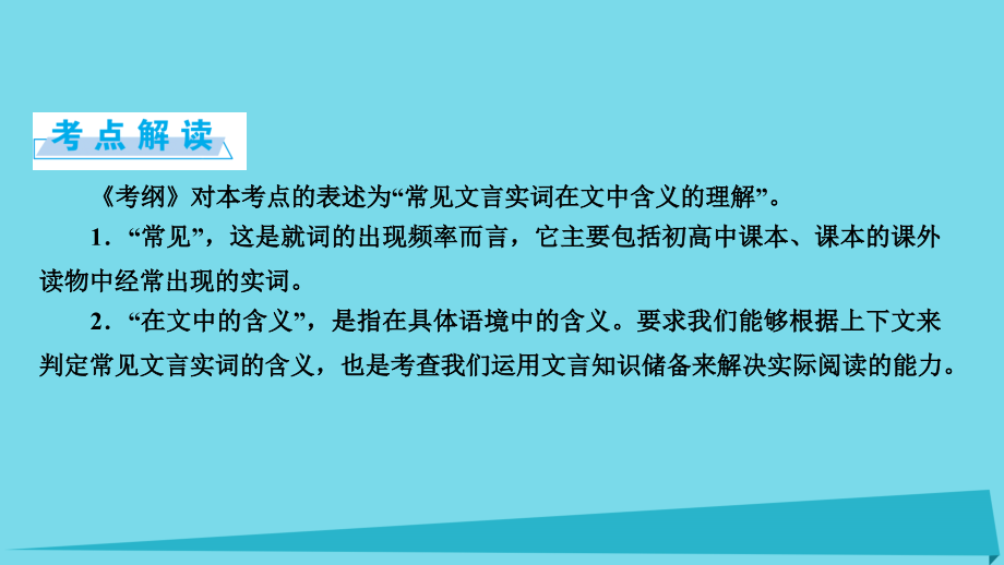 安徽省界首市2018-2019年度高考语文一轮复习 第2章 古代诗文阅读 第1讲 文言文阅读 第1节 正确理解常见文学实词课件_第2页