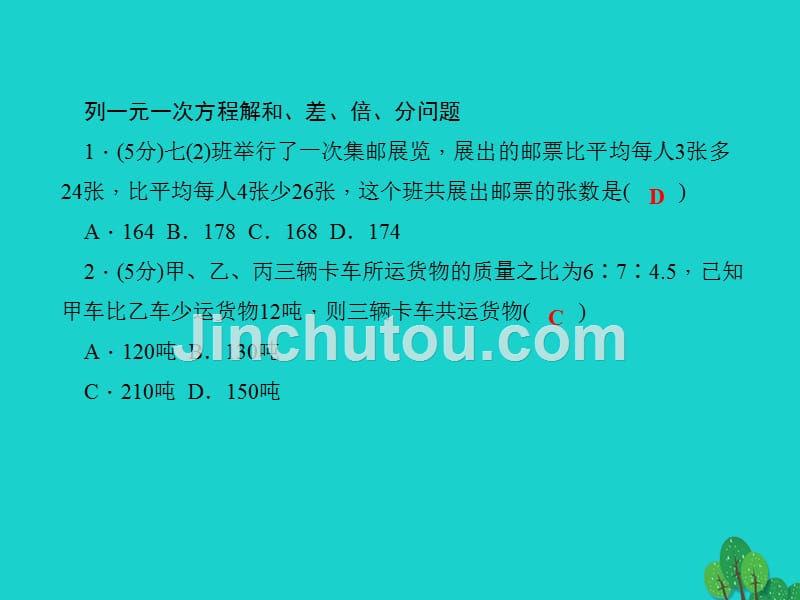 2018年秋七年级数学上册 5.4 一元一次方程的应用 第1课时 列方程解和、差、倍、分问题应用题课件 （新版）冀教版_第3页