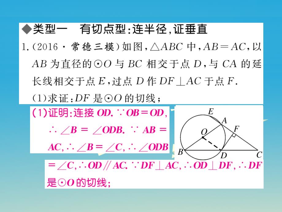 2018春九年级数学下册 类比归纳专题 切线证明的常用方法课件 （新版）湘教版_第2页