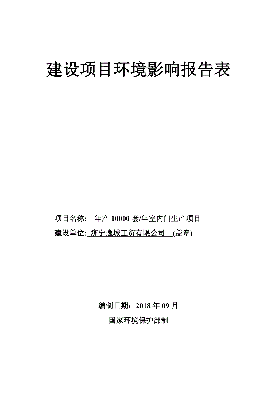 年产10000套_年室内门生产项目环境影响报告表_第1页