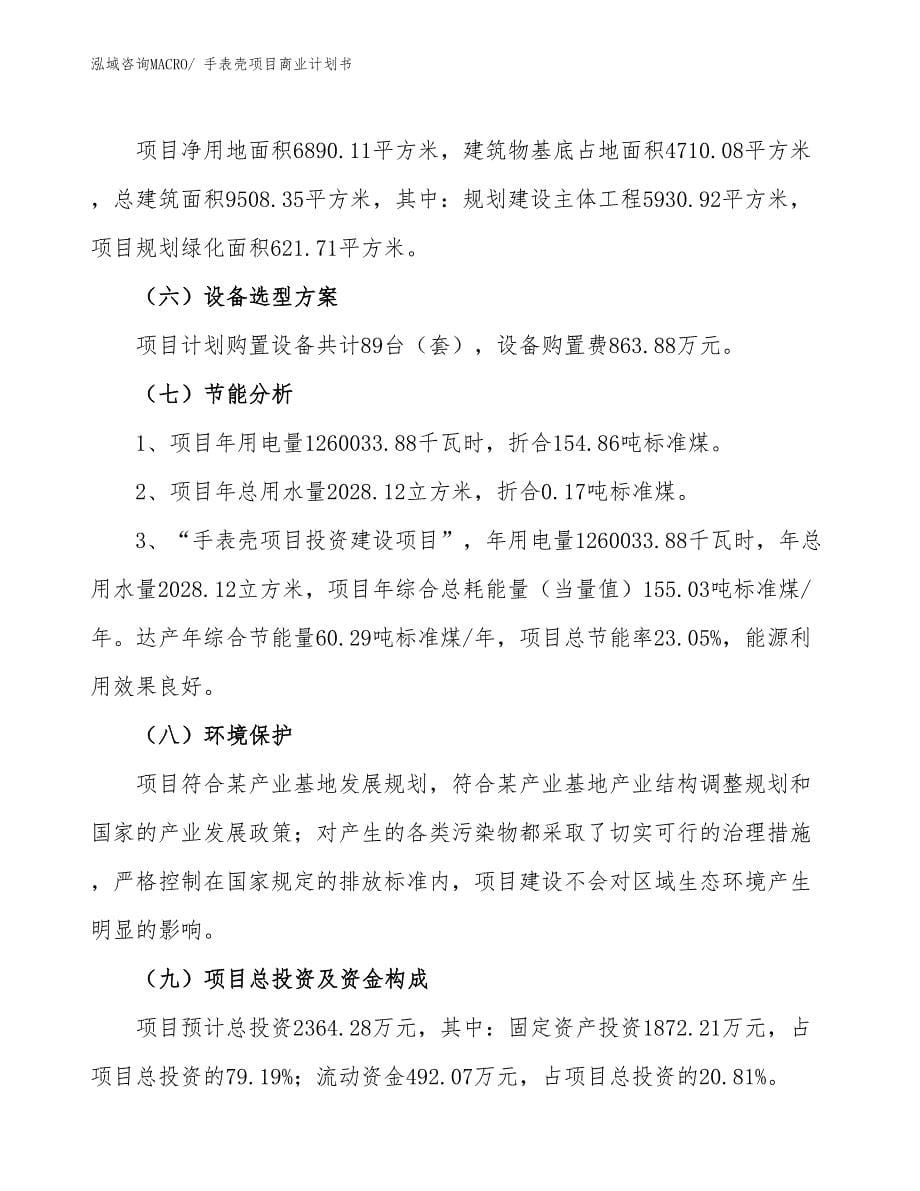 （项目计划）手表壳项目商业计划书_第5页