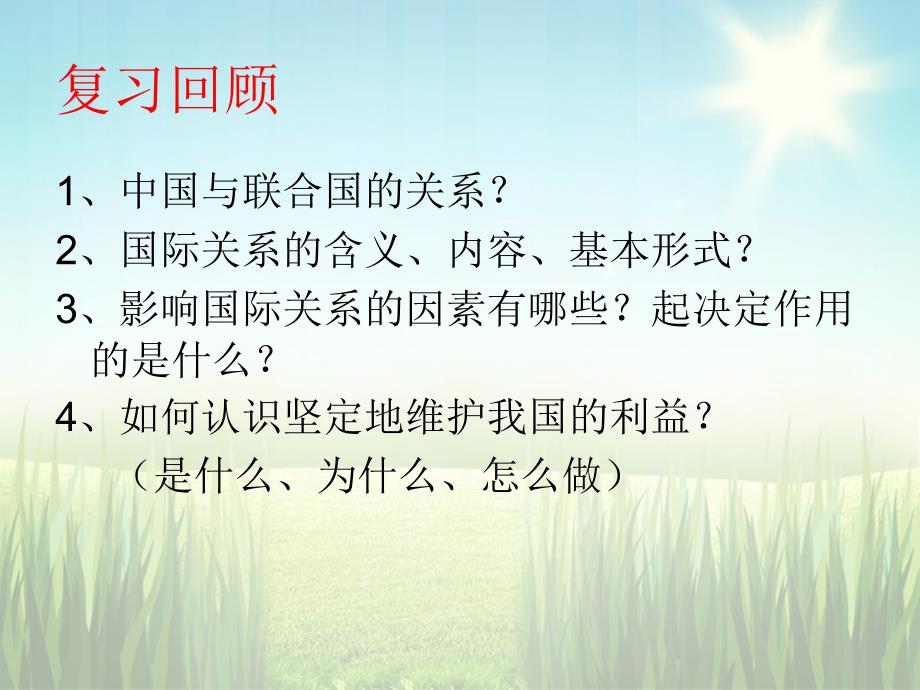 广东省高中政治 9.1和平与发展 时代的主题课件8 新人教版必修2_第1页