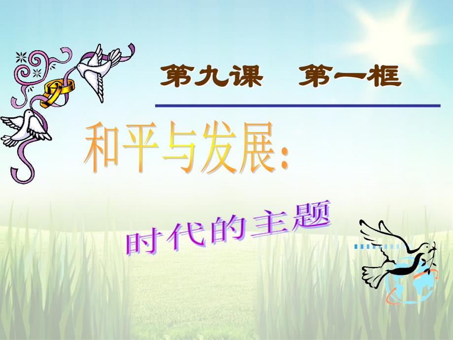 广东省高中政治 9.1和平与发展 时代的主题课件8 新人教版必修2_第2页