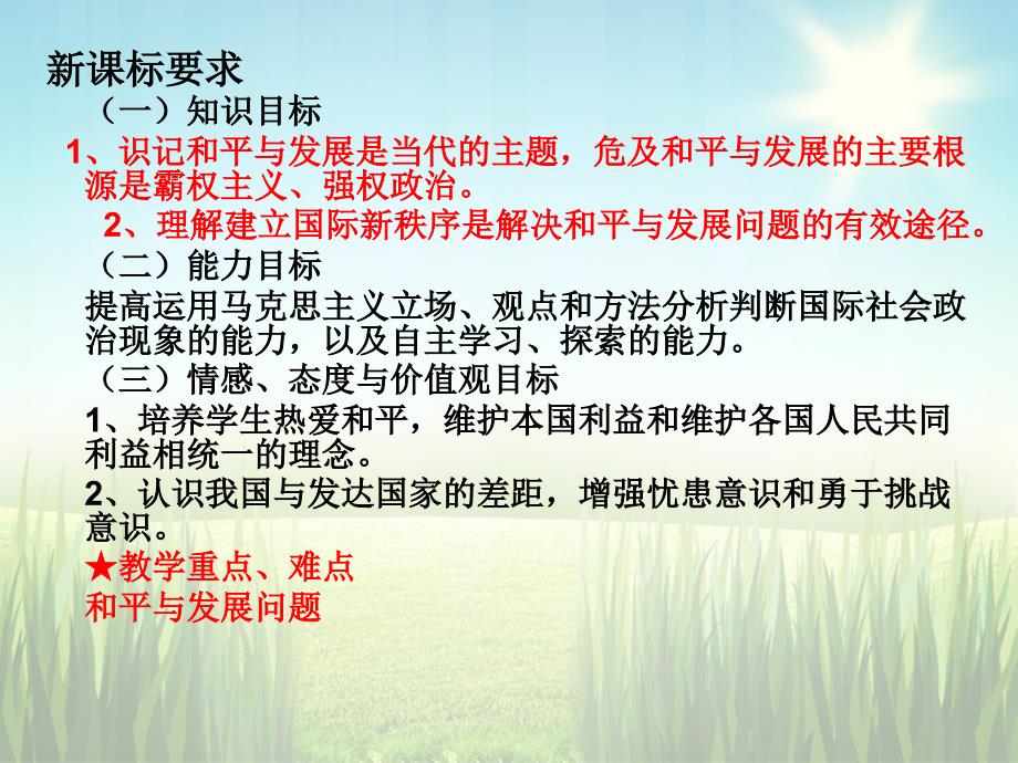 广东省高中政治 9.1和平与发展 时代的主题课件8 新人教版必修2_第3页