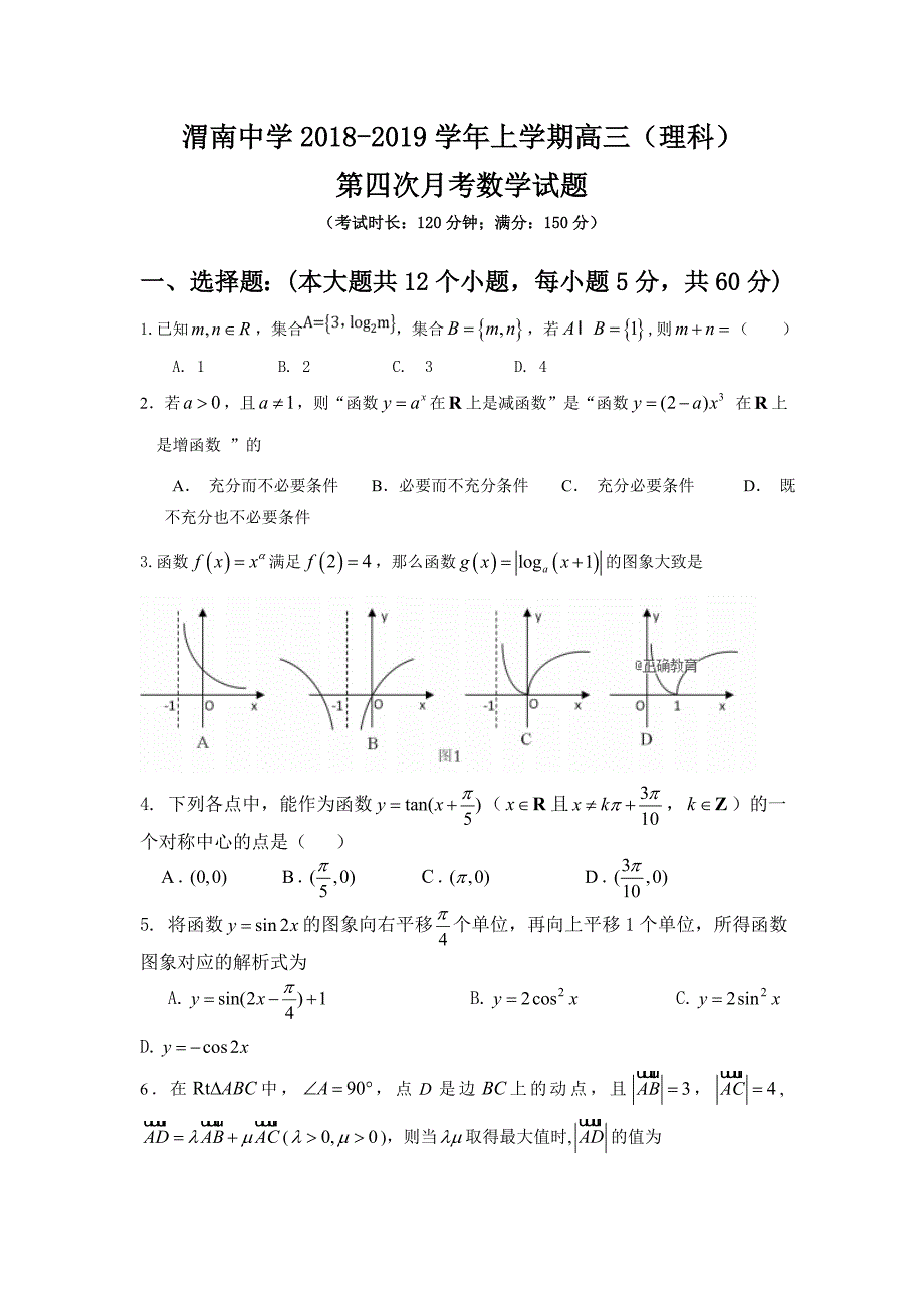 陕西省渭南中学2019届高三上学期第四次月考数学（理）试卷_第1页