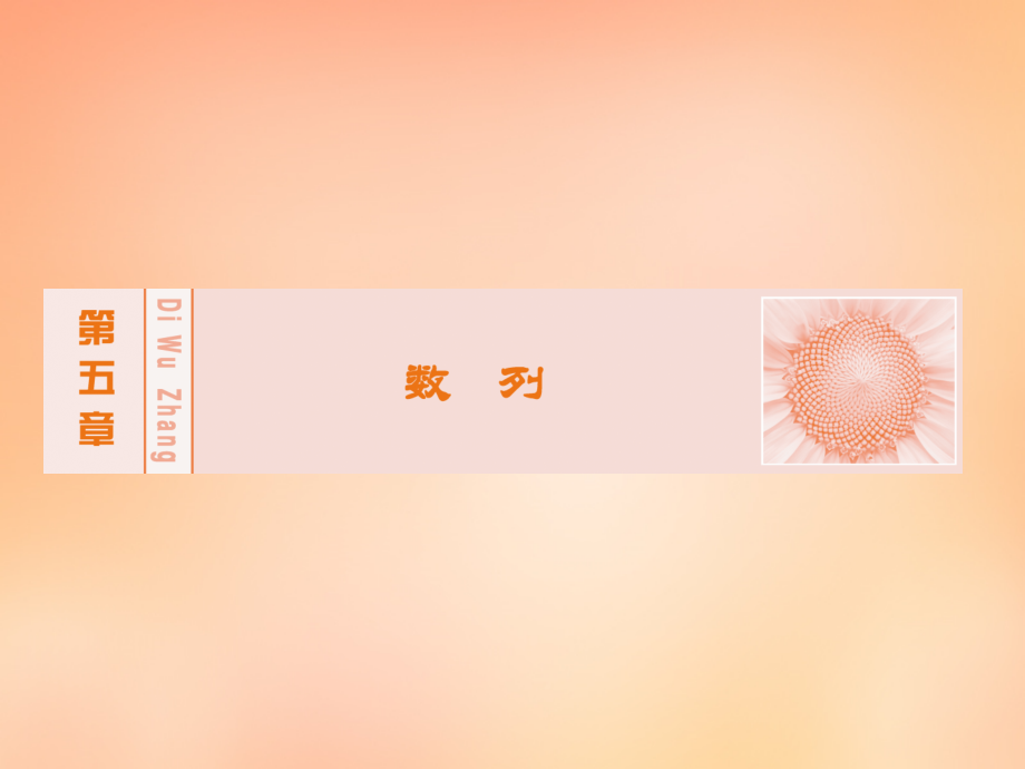 创新教程2018年高考数学大一轮复习 第五章 第3节 等比数列及其前n项和课件 理 新人教a版_第1页