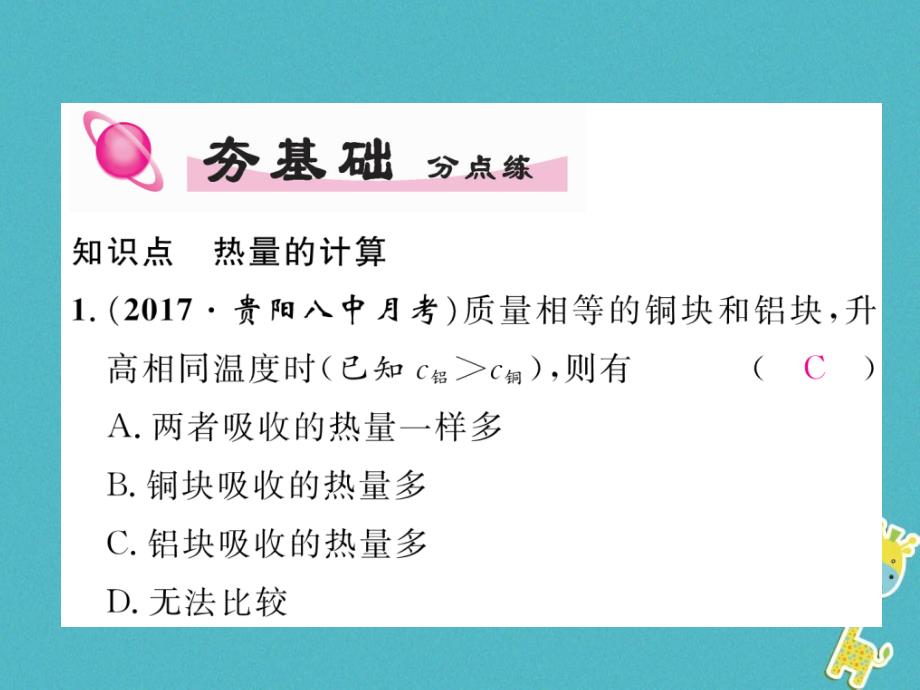 2018年九年级物理全册第13章第3节比热容第2课时热量的计算练习课件(新版)新人教版_第3页