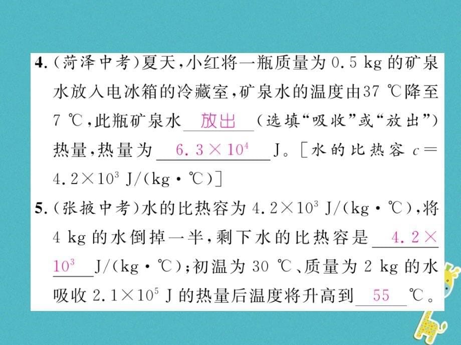 2018年九年级物理全册第13章第3节比热容第2课时热量的计算练习课件(新版)新人教版_第5页