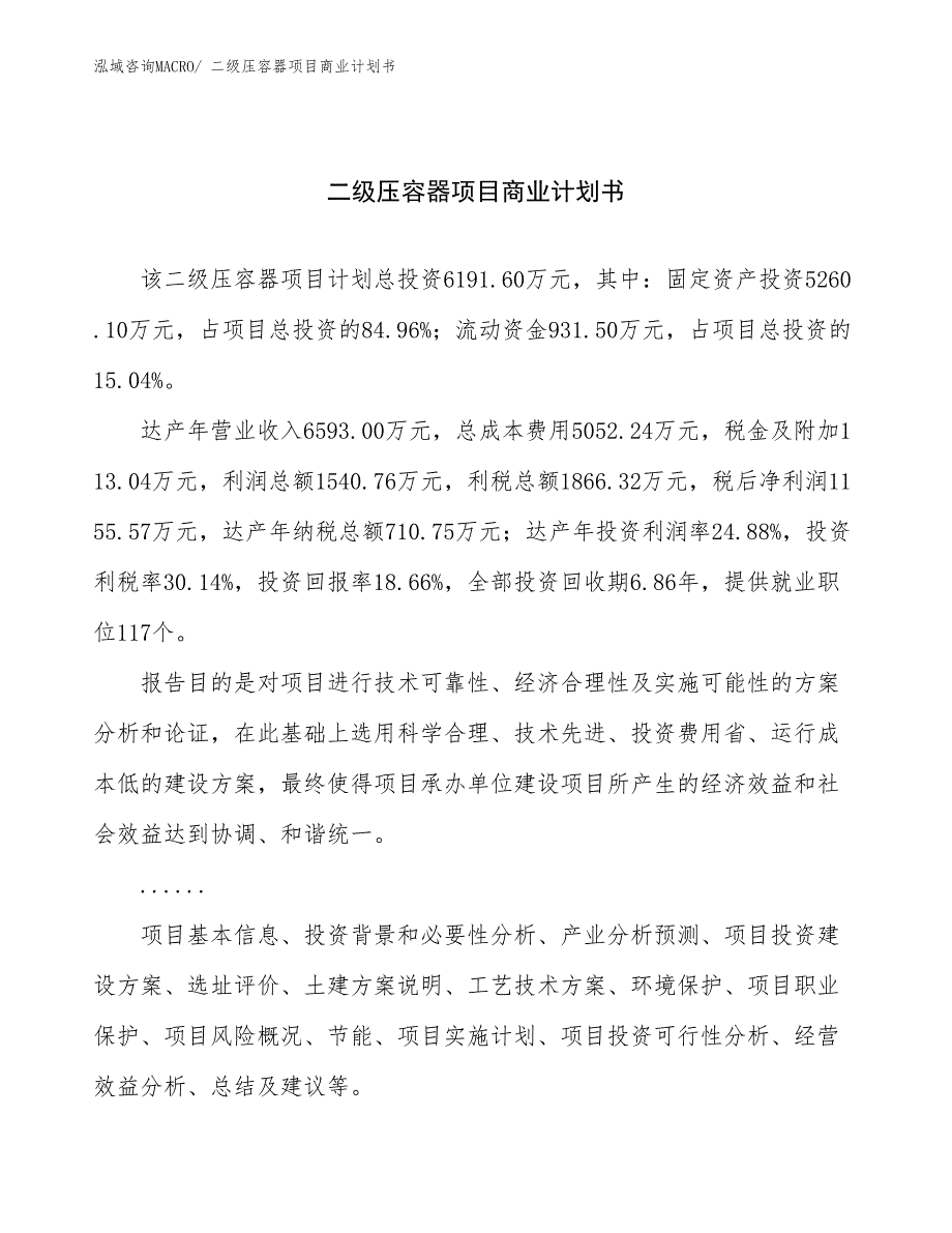 （项目计划）二级压容器项目商业计划书_第1页