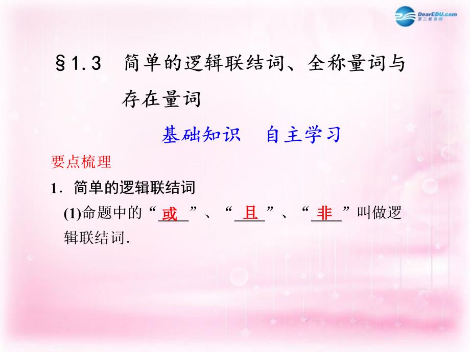 江苏省宿迁市马陵中学2018届高考数学 1.3 简单的逻辑联结词 全称量词与存在量词复习课件_第1页