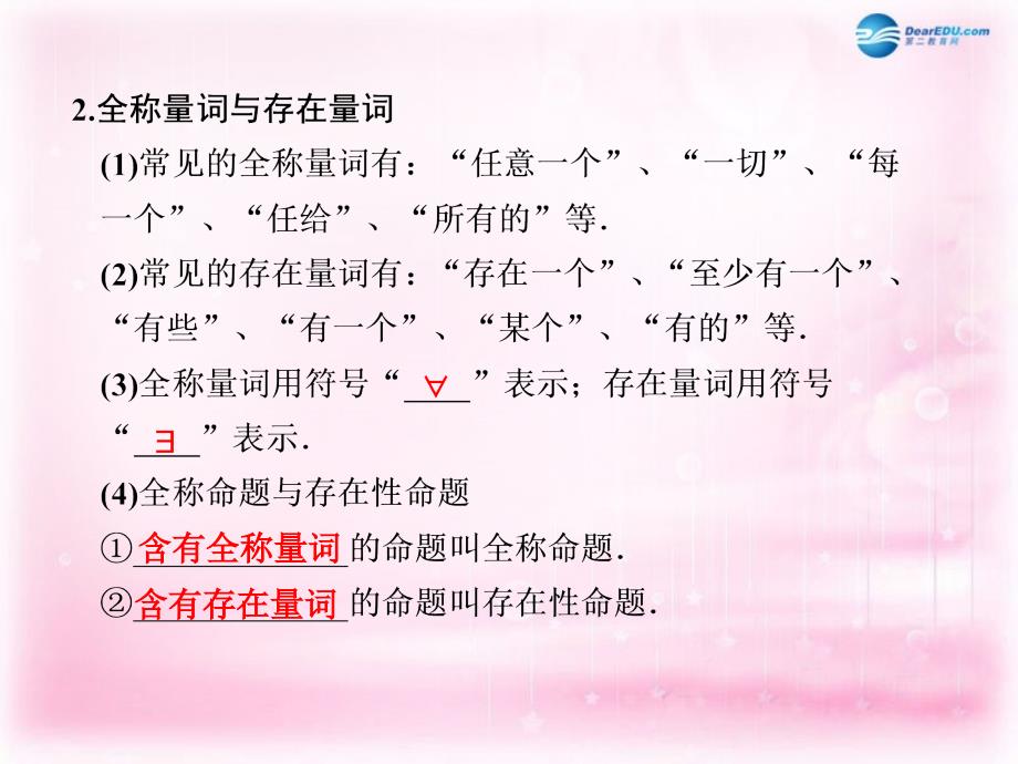 江苏省宿迁市马陵中学2018届高考数学 1.3 简单的逻辑联结词 全称量词与存在量词复习课件_第3页